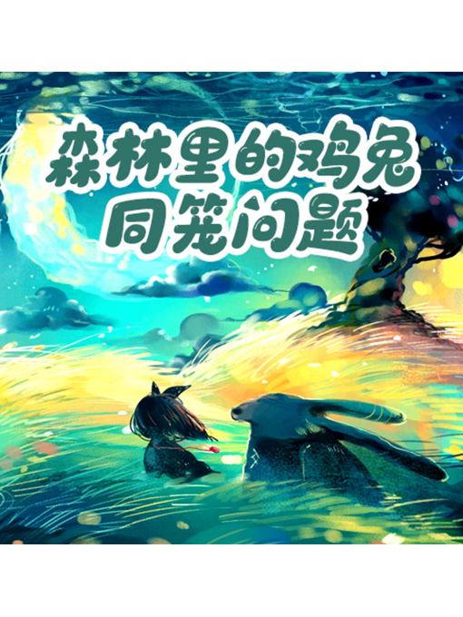 Title details for 森林里的鸡兔同笼问题 by 张卓俊 - Available